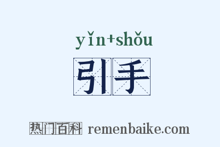 引手是什么意思的图片